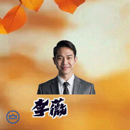 李薇